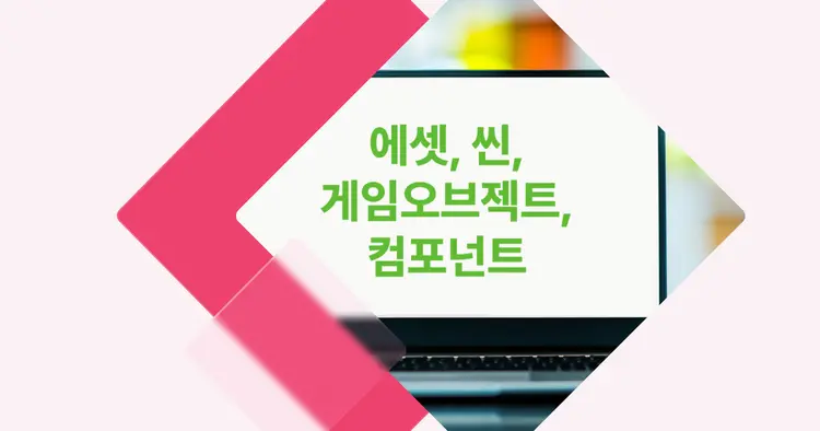 [개념 콕] 유니티 에셋, 씬, 게임 오브젝트, 컴포넌트