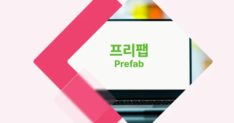 [개념 콕] 유니티 프리팹(Prefab)