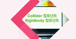 [개념 콕] 유니티 Collider컴포넌트 & Rigidbody컴포넌트