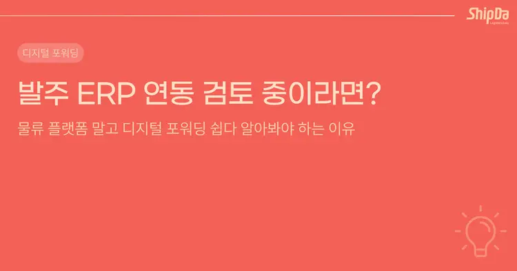 발주 ERP 연동 검토 중이라면? 물류 플랫폼 말고 디지털 포워딩 쉽다 알아보세요 