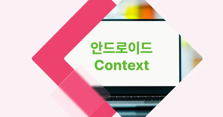 [개념 콕] 안드로이드 Context