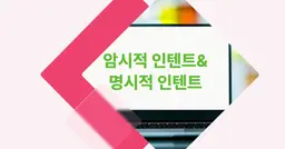 [개념 콕] 안드로이드 암시적 인텐트와 명시적 인텐트