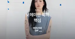 보헤미안 룩의 핵심