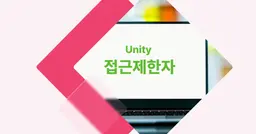 [개념 콕] 유니티 접근 제한자(접근 제어자)