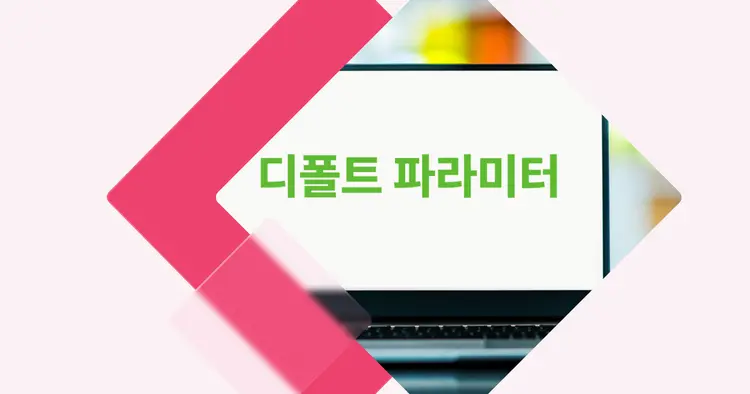 [개념 콕] 코틀린 디폴트 파라미터 