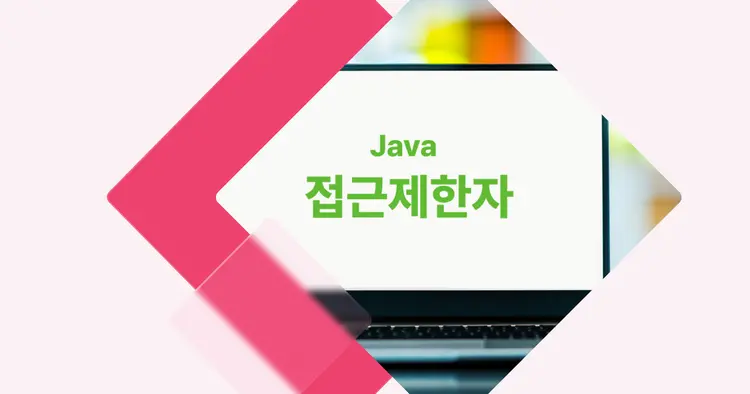 [개념 콕] 접근 제한자(접근 제어자) 