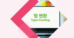 [개념 콕] 코틀린 형 변환 (Type Casting)