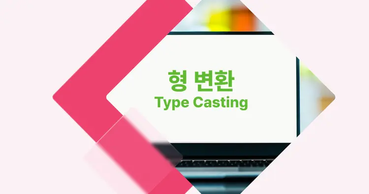 [개념 콕] 코틀린 형 변환 (Type Casting)