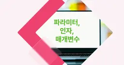 [개념 콕] 파라미터, 인자, 매개변수