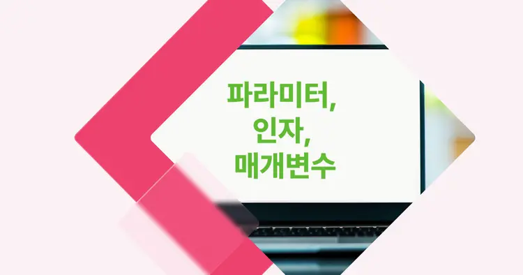 [개념 콕] 파라미터, 인자, 매개변수