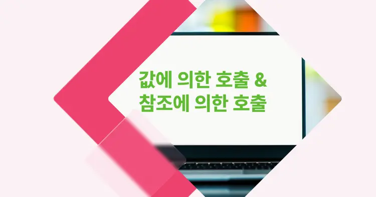 [개념 콕] 값에 의한 호출과 참조에 의한 호출