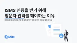 ISMS 인증을 받기 위해 방문자 관리를 해야하는 이유