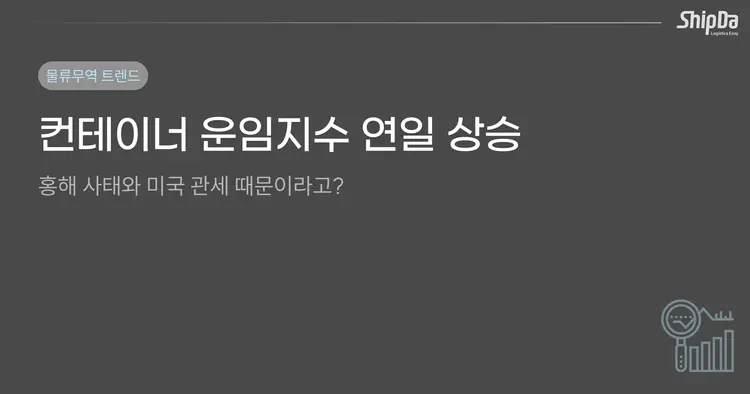 컨테이너 운임지수 연일 상승.. 홍해 사태와 미국 관세 때문이라고?