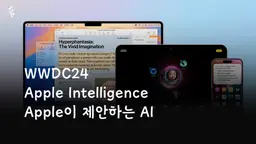 Apple Intelligence | Apple이 제안하는 AI