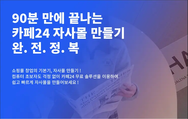 <종료> 90분 만에 끝나는 카페24 자사몰 만들기  