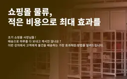 <종료> 쇼핑몰 물류, 적은 비용으로 최대 효과를!