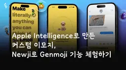 iOS 18 커스텀 이모지 기능 체험: Newji 앱 소개 및 사용법