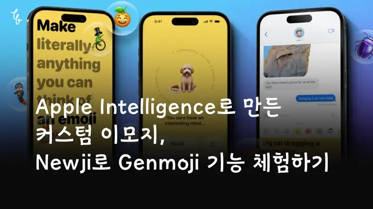 iOS 18 커스텀 이모지 기능 체험: Newji 앱 소개 및 사용법