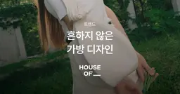 흔하지 않은 가방 디자인