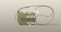 미니백, 작기만 한게 아니에요