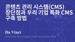 콘텐츠 관리 시스템(CMS) 장단점과 우리 기업 특화 CMS 구축 방법