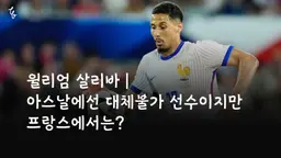 윌리엄 살리바 l 아스날에선 대체불가 선수이지만 프랑스에서는?