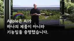 Apple은 AI가 하나의 제품이 아니라 기능임을 증명했습니다.