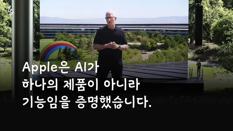 Apple은 AI가 하나의 제품이 아니라 기능임을 증명했습니다.