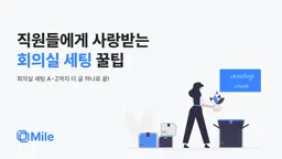 직원들에게 사랑받는 회의실 세팅 꿀팁