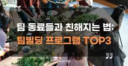 팀 동료들과 친해지는 방법: 팀빌딩 프로그램 TOP3