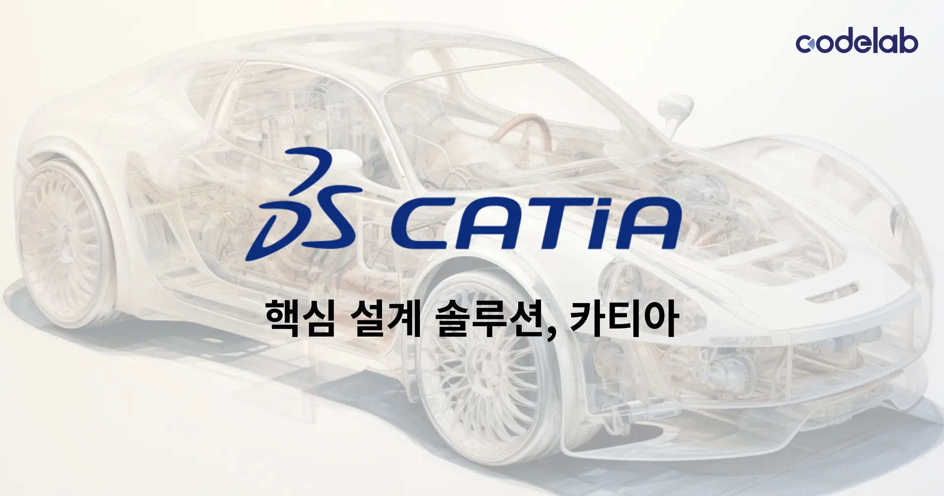 코드랩아카데미가 알려주는,
카티아(CATIA), 어디까지 알고 있니? -①