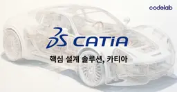 코드랩아카데미가 알려주는,
카티아(CATIA), 어디까지 알고 있니? -①