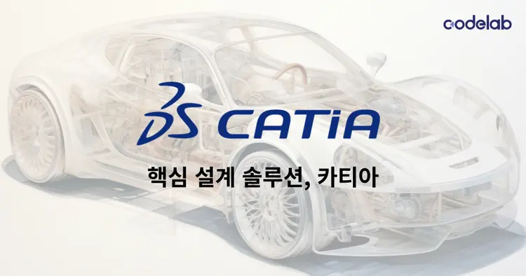 코드랩아카데미가 알려주는,
카티아(CATIA), 어디까지 알고 있니? -①