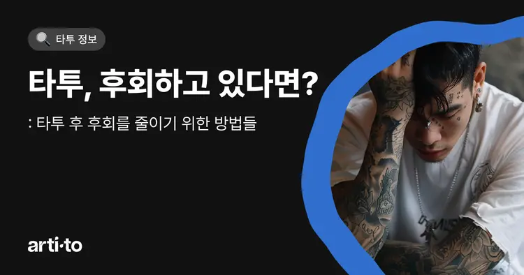 타투와 후회 2편 | 타투, 후회하고 있다면?