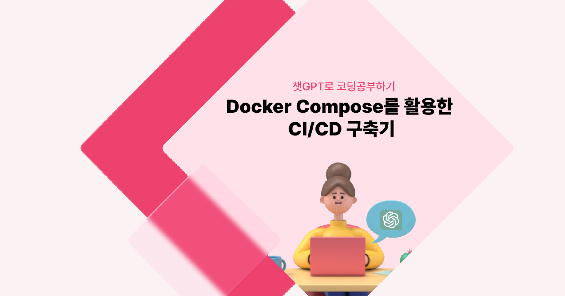 [챗GPT로 코딩 공부] Docker Compose를 활용한 CI/CD 구축기