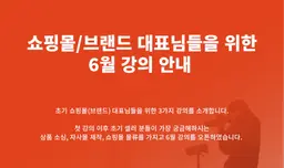 <종료> 쇼핑몰(브랜드) 대표님들을 위한, 6월 강의 안내