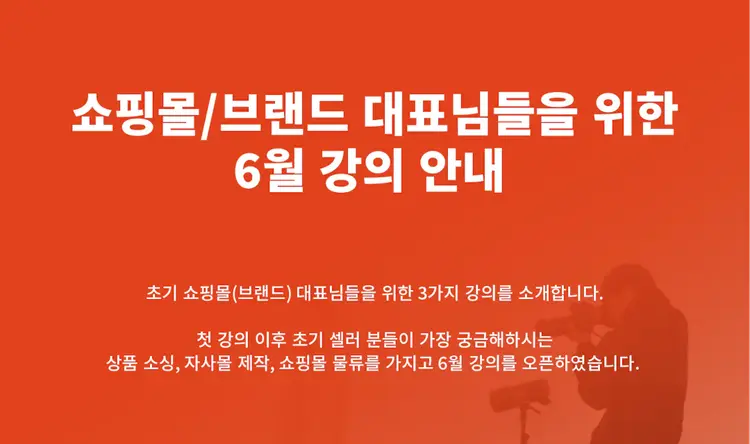 <종료> 쇼핑몰(브랜드) 대표님들을 위한, 6월 강의 안내