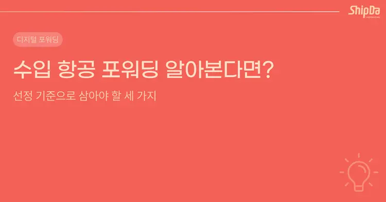 수입 항공 포워딩 알아본다면? 선정 기준으로 삼아야 할 세 가지