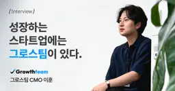 [CMO 인터뷰] 성장하는 스타트업에는 그로스팀이 있다. 