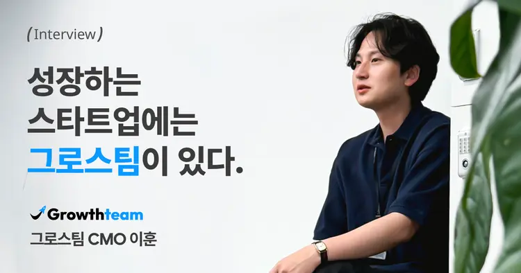 [CMO 인터뷰] 성장하는 스타트업에는 그로스팀이 있다. 