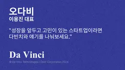 [오다비] "성장을 앞두고 고민이 있는 스타트업이라면 다빈치와 얘기를 나눠보세요."