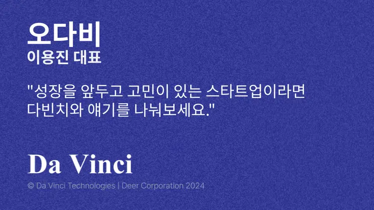 [오다비] "성장을 앞두고 고민이 있는 스타트업이라면 다빈치와 얘기를 나눠보세요."