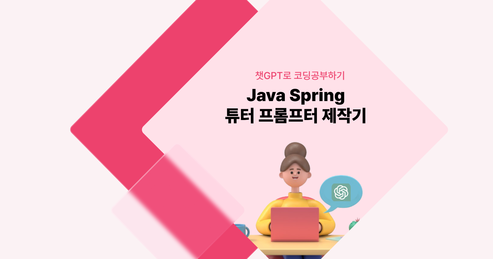 [챗GPT로 코딩 공부] Java Spring 튜터 프롬프트 제작기 