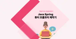 [챗GPT로 코딩 공부] Java Spring 튜터 프롬프트 제작기 