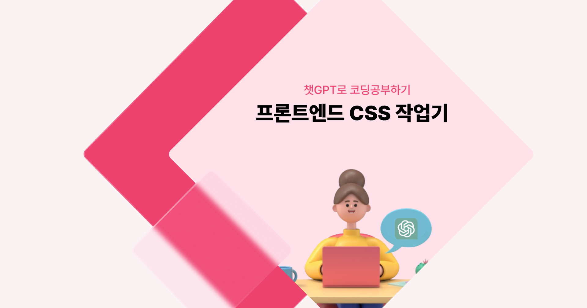 [챗GPT로 코딩 공부] 프론트엔드 CSS 작업기