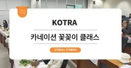 [사내 리프레쉬 프로그램] KOTRA: 카네이션 꽃꽂이 원데이 클래스