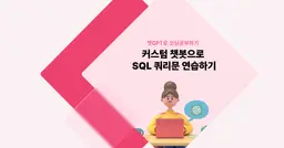 [챗GPT로 코딩 공부] 커스텀 챗봇으로 SQL 쿼리문 연습하기