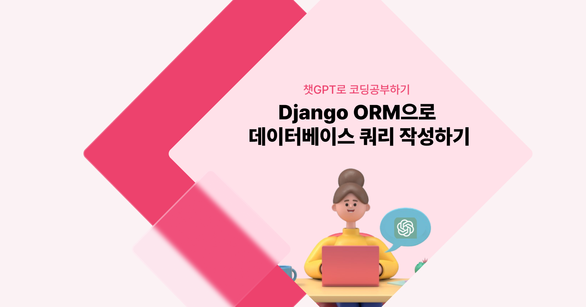 [챗GPT로 코딩 공부] Django ORM으로 데이터베이스 쿼리 작성하기