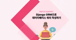 [챗GPT로 코딩 공부] Django ORM으로 데이터베이스 쿼리 작성하기