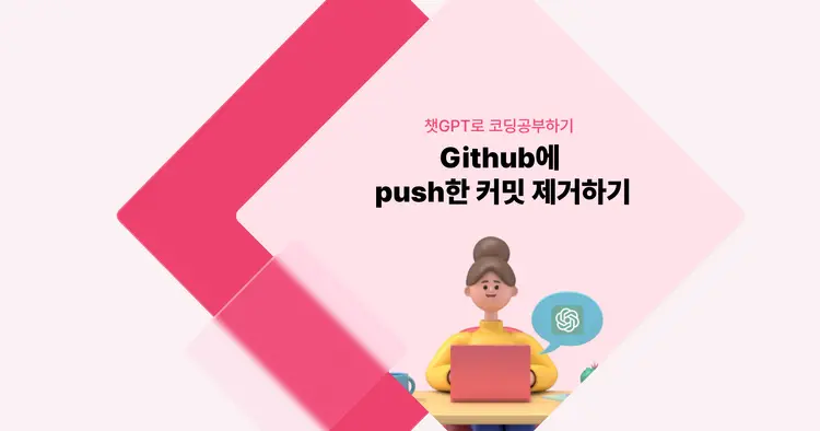 [챗GPT로 코딩 공부] GitHub에 push한 커밋 제거하기